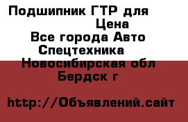 Подшипник ГТР для komatsu 195.13.13360 › Цена ­ 6 000 - Все города Авто » Спецтехника   . Новосибирская обл.,Бердск г.